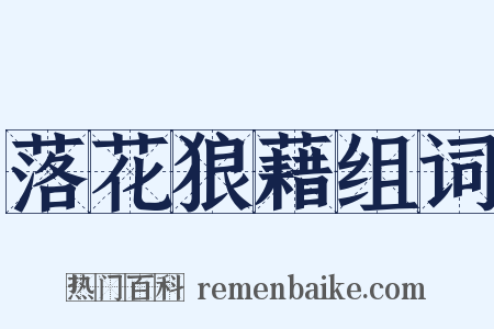 落花狼藉组词是什么意思的图片